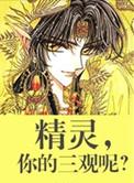 你的三观呢? by无措仓惶