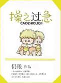 操之过急就会败北什么意思