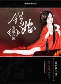 错嫁宠冠六国全文免费阅读