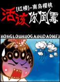 【红楼】活该你倒霉