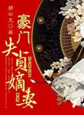 豪门失婚