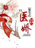 重生之娇医有毒
