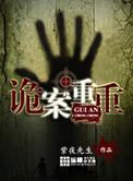 诡异案全文阅读
