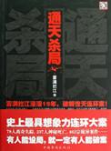 通天杀大杀小有区别吗