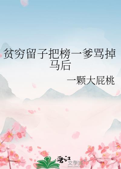贫穷留子把榜一爹骂掉马后晋江