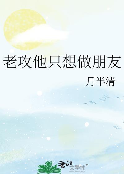 老攻他只想做朋友月半清