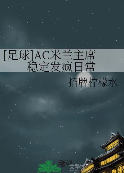ac 米兰主帅