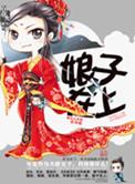 娘子在上天如玉