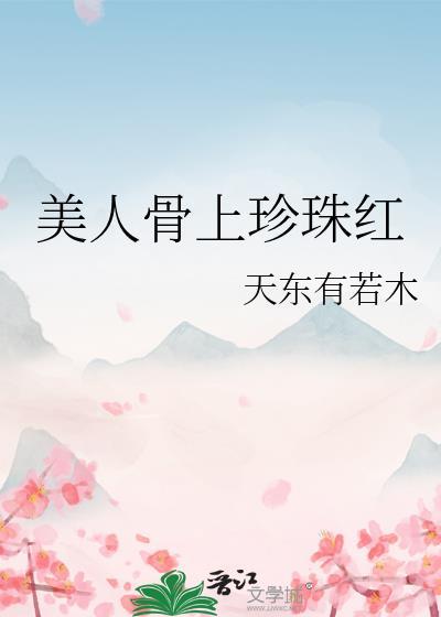 美人骨有什么含义