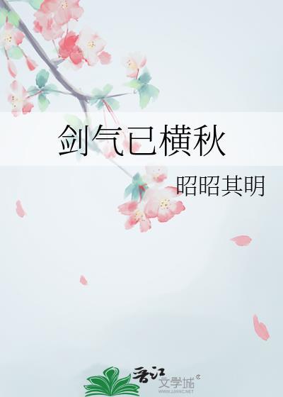剑气横秋 by 云辞酒