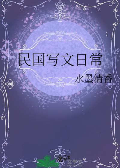 民国写文日常笔趣阁
