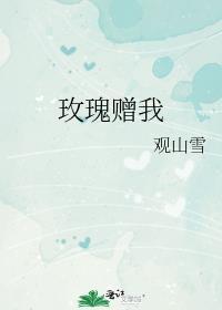 玫瑰赠我免费观看