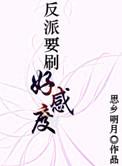 反派要刷好感度讲什么