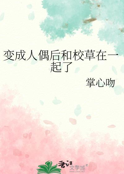 变成人偶后和校草在一起了掌心吻
