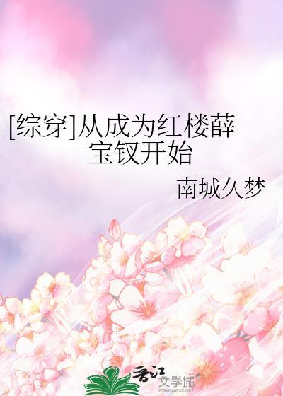 穿越从红楼世界开始