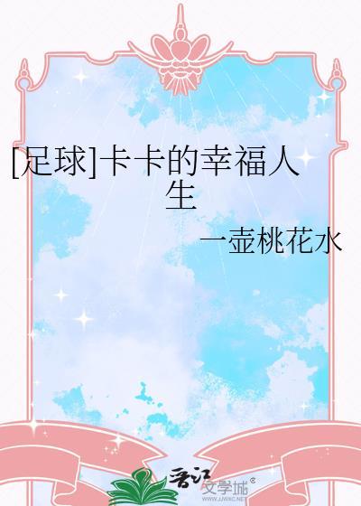 足球明星卡卡的妻子