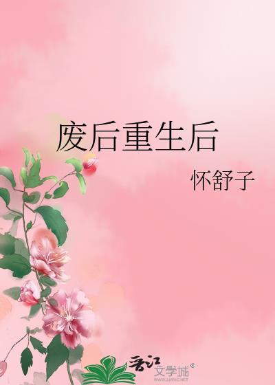 废后重生后沈落鸢