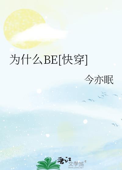 为什么我总是被强快穿