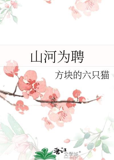 山河为聘以我为期