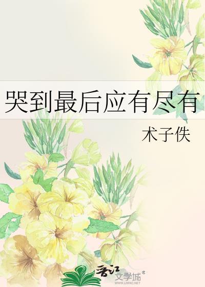 哭到极致是什么状态