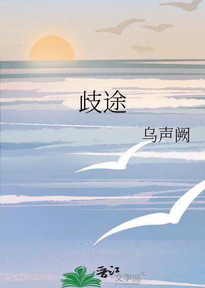 歧途怎么读音