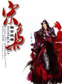 宋枭 全集