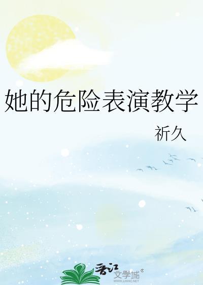 危险的她大结局什么意思