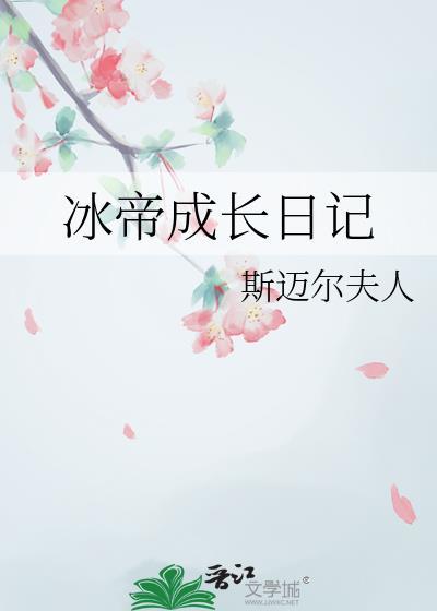 冰帝成长日记免费阅读