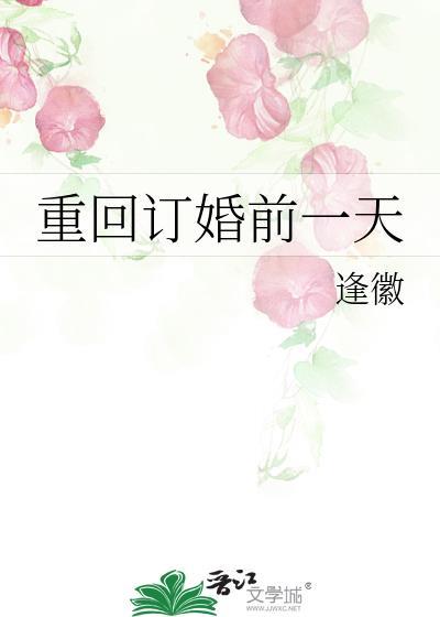 重回订婚前一天逢薇
