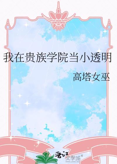 我在贵族学院当小透明完结了吗