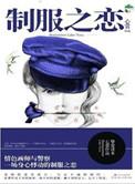 制服的详细剧情介绍
