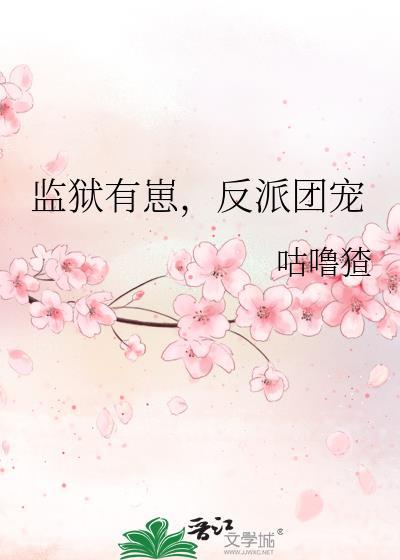 监狱里的团宠