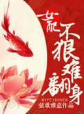 女配不容易(快穿)格格党
