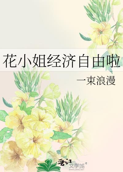 花小姐经济自由啦番外一束浪漫最新