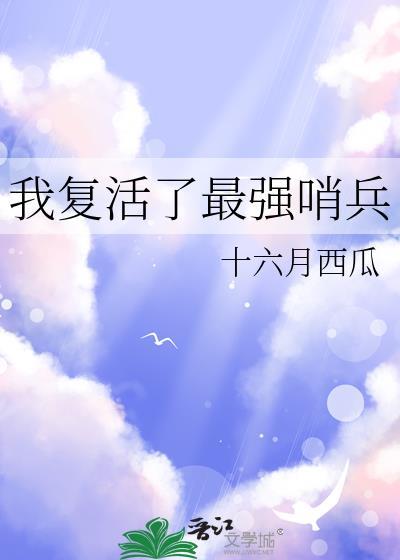 我复活了最强哨兵17