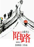 重生陌路 茶树菇讲什么