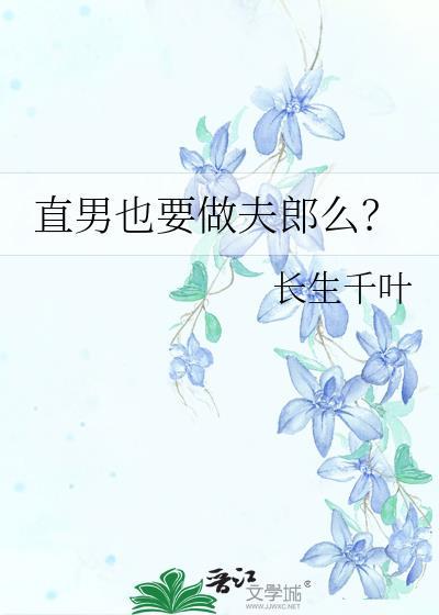 直男有什么不好