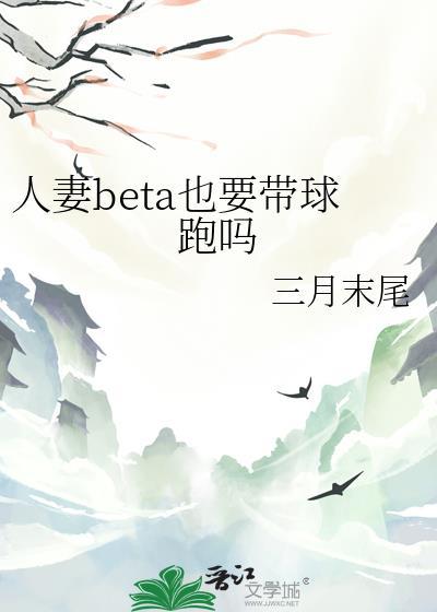人妻beta也要带球跑吗笔趣阁