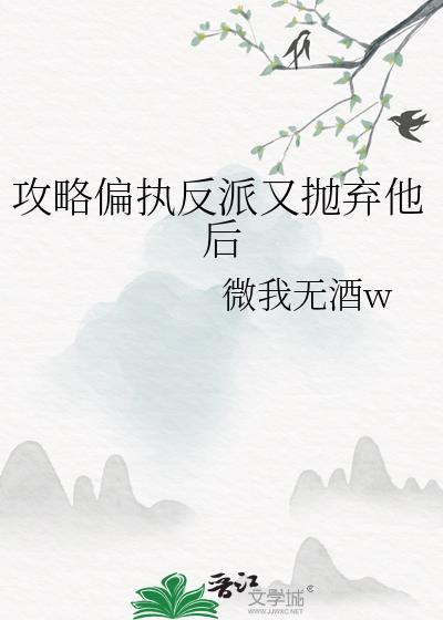 攻略偏执反派又抛弃他后傅苒