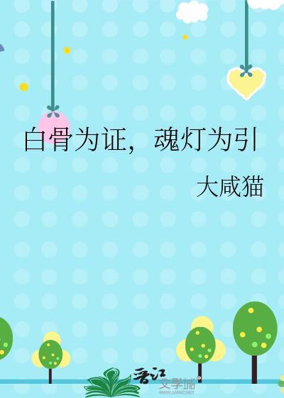 白骨冤魂