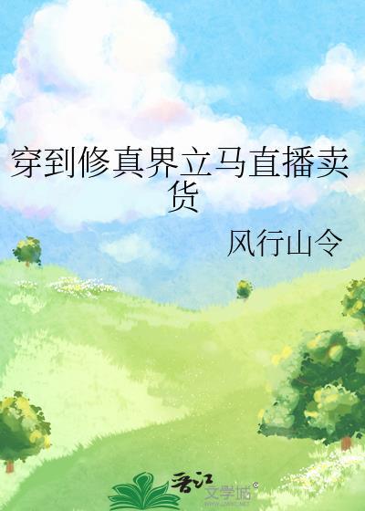 穿到修真界立马直播卖货风行山令