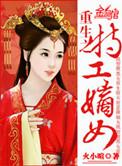 重生之特工嫡女斗庶姐免费阅读
