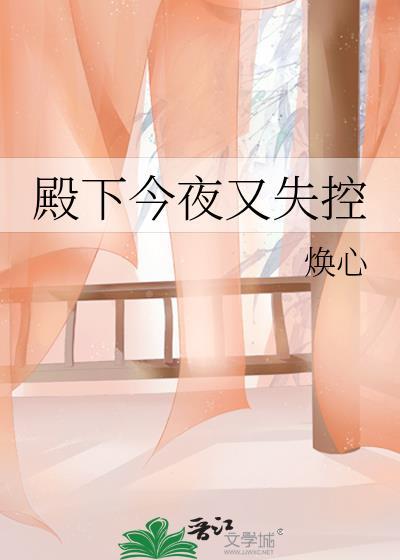 殿下今夜又失控by墨千辞全文免费阅读