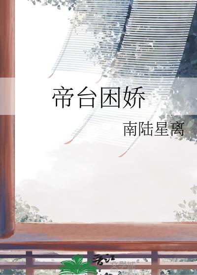帝台困娇南陆星离txt