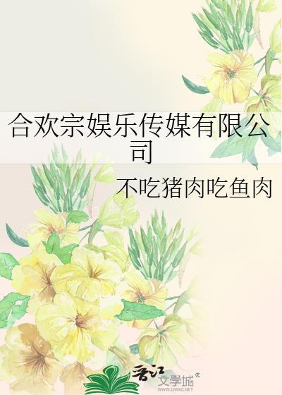 合欢宗娱乐传媒有限公司 不吃猪肉吃鱼肉