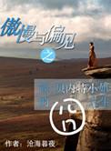 傲慢与偏见之简·贝内特小姐的囧人生格格党