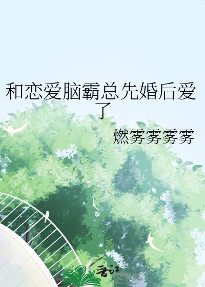 和霸总恋爱的我要升天