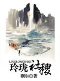 玲珑社稷txt百度