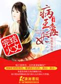 病王毒妃苏婉全文免费阅读