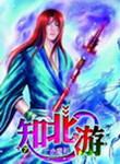 知北游笔趣阁